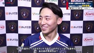 第13節ホーム琉球2連戦GAME1河村勇輝選手試合後インタビュー