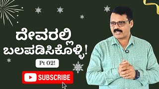 ದೇವರಲ್ಲಿ ಬಲಪಡಿಸಿಕೊಳ್ಳಿ! Pt 02! One Word from God can turn Your Situation all Around!