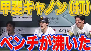 甲斐拓也 優勝を決める一戦で『甲斐キャノン（打）』