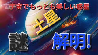 学校ては教えてくれない土星の真実