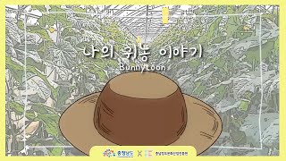 충남에서의 나의 귀농 이야기(애니메이션) - 21년 충남 크리에이터 #33