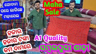 ଗୂଦାମ ଘରେ ଲାଗି ଛେ Maha Sale ମାତ୍ର 20 ଦିନ ଲାଗି 💥Suraj Meher A1Quality Sambalpuri Saree💥