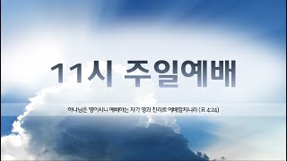 사랑양문교회 2020.11.15 주일예배