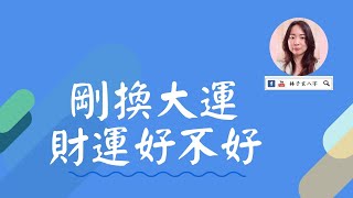 剛換大運，財運好不好 | 八字案例 | 林子玄八字命理