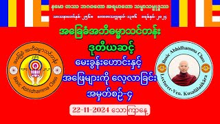 ❇️Q&A-4 (#Level-2) မေးခွန်းဟောင်းများကို လေ့လာခြင်း #စာဖြေမည့်သူများအတွက် (22-11-2024) သောကြာနေ့