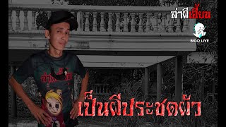 เป็นผี ประชดผัว[ช่วงสอง] ล่าผีเฮี้ยน X Bigo Live 21/01/65