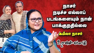 KAMEELA NASSAR - நாசரை சினிமாவுல பாக்கிறதுக்கும் வீட்டுல பாக்குறதுக்கும் நிறைய வித்தியாசம் EP-23