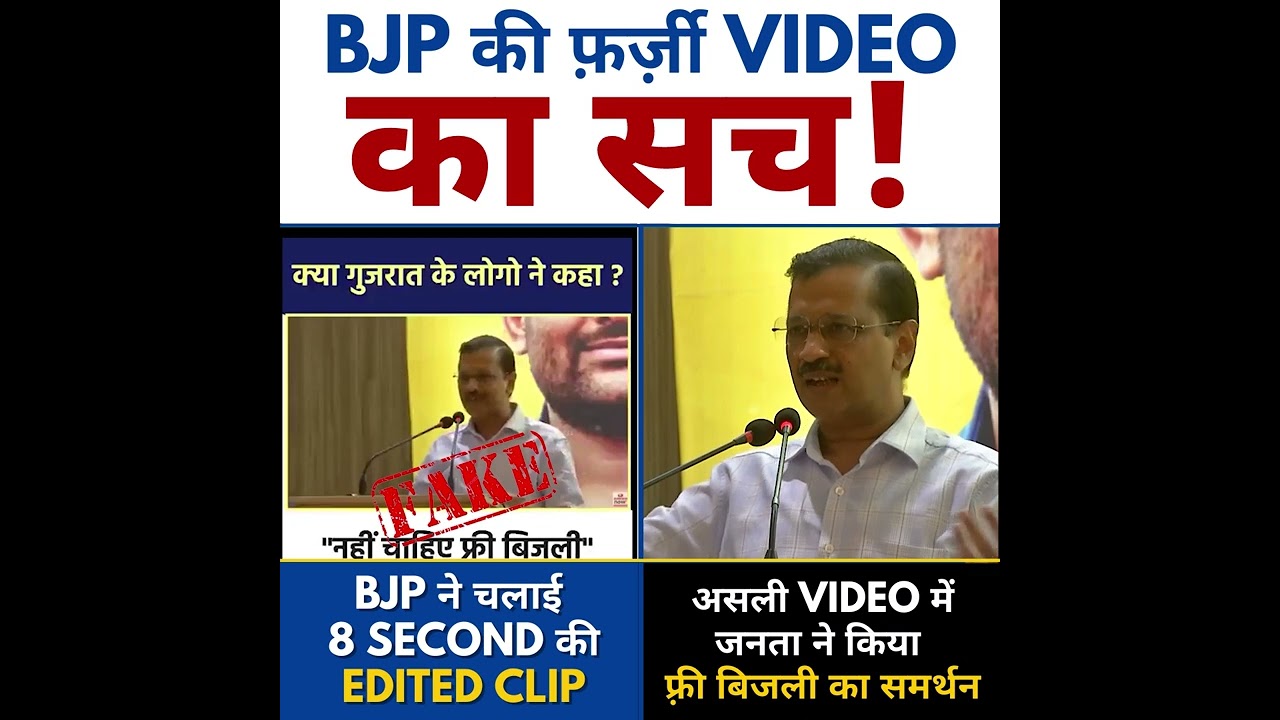 #BJP Propaganda Hua Fail💯 #arvindkejriwal के Electricity Video को गलत तरह से दिखाया गया था #gujarat