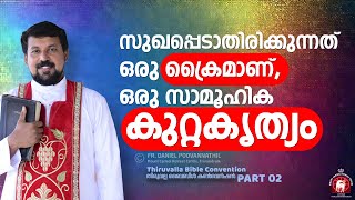 സുഖപ്പെടാതിരിക്കുന്നത് ഒരു ക്രൈമാണ്,  ഒരു സാമൂഹിക കുറ്റകൃത്യം. | Fr. Daniel Poovannathil