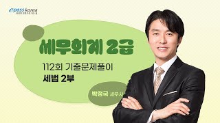 [무료강의] 세무회계 2급 112회 기출문제풀이 (세법2부)