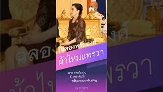 #พระราชินี | ผ้าไหมแพรวา | 15 ต.ค. 65 | ศูนย์สิริกิติ์ #queensuthida