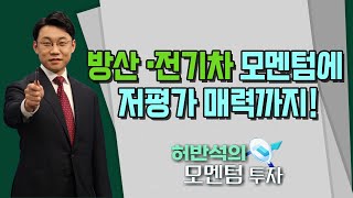 [허반석의 모멘텀 투자] 방산 · 전기차 모멘텀에 저평가 매력까지! 'SNT모티브(064960)' / 머니투데이방송 (증시, 증권)