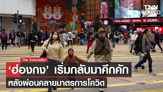 ‘ฮ่องกง’ เริ่มกลับมาคึกคัก หลังผ่อนคลายมาตรการโควิด | TNN World