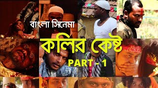 কলির কেষ্ট ফুল মুভি | নিউ বাংলা মুভি | বাংলা মুভি ২০২১  PART 1