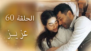 عزیز | الحلقة 60