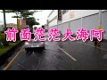 Oo肥肥兔oO車輛行駛小常識之行經積水區域煞車要輕踩