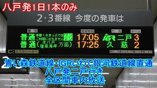 【車内放送】青い森鉄道・IGRいわて銀河鉄道線直通八戸発二戸行き全区間車内放送