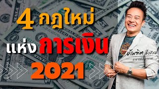 4 กฎใหม่ แห่งการเงิน ปี 2021 (Ep.2) | Bundit Ungrangsee