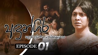 Andungira | Episode 01 - (2021-09-18) | ITN