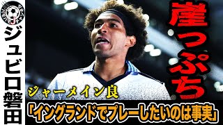 【背水の陣】J1残留に黄色信号のジュビロ磐田。得点ランキング日本人トップを走るジャーメイン良の胸中とは。失意の中のサポーターの声は…。【Jリーグ】