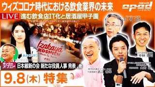 【ウィズコロナ時代における飲食業界の未来／居酒屋甲子園】山崎聡　武江善幸　中林憲司　五十嵐文彦　あおみえり