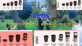 ကင်မရာ lens ဝယ်မယ်ဆိုရင် သိထားသင့်တဲ့ အရာများ