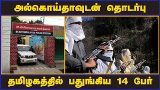 அல்கொய்தாவுடன் தொடர்பு தமிழகத்தில் பதுங்கிய 14 பேர் | AlQaeda