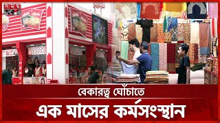 ঢাকা আর্ন্তজাতিক বাণিজ্য মেলায় খন্ডকালীন কাজের সুযোগ | Dhaka International Trade Fair | DITF 2025