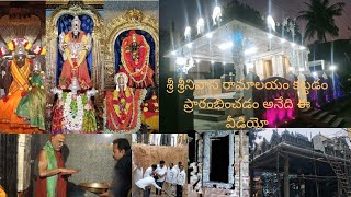 ##శ్రీ శ్రీనివాస రామాలయం ##**మొదలు పెట్టినప్పటి నుంచి ఇప్పటిదాకా ఎలా కట్టడం జరిగింది **🙏🙏🙏