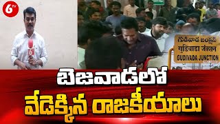 బెజవాడలో వేడెక్కిన రాజకీయాలు  : Vangaveeti Mohana Ranga | YCP vs TDP | Gudivada | 6TV