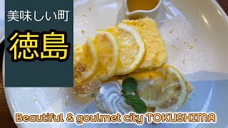 阿波おどりだけじゃない！徳島魅力発見旅【TOKUSHIMA  JAPAN】A gourmet \u0026 sightseeing tour in TOKUSHIMA  いつ行っても癒される四国シリーズ・徳島編