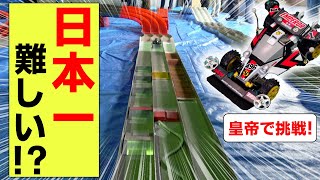 日本一難しい！？「至高」のミニ四駆コースでレース！