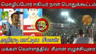 மொழிப்போர் ஈகியர் நாள் பொதுக்கூட்டம் | சீமான் எழுச்சியுரை