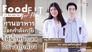 FOOD FIT for FINE EP 35 : ทานอาหาร+ออกกำลังกายให้น้ำหนักลด อย่างถูกต้อง