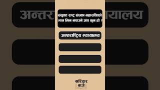 uno संयुक्त राष्ट्र संघका महासचिव को हुन् ?  Samanya question answer, Loksewa kharidar first paper