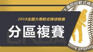 【北二區複賽】2018/6/16 0830 元智大學-中原軟棒