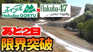 【忖度なし】HAKUBA47白馬五竜の灼熱ゲレンデ情報5月7日|あしたクローズ