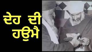 ਦੇਹ ਦੀ ਹਉਮੈ ( Sant Giani Mohan Singh Ji Khalsa Bhinder wale )