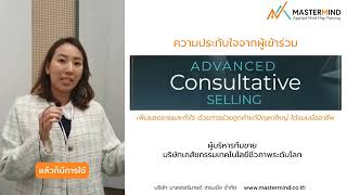 ความประทับใจจากผู้ร่วมอบรม Advanced Consultative Selling ผู้บริหารทีมขาย