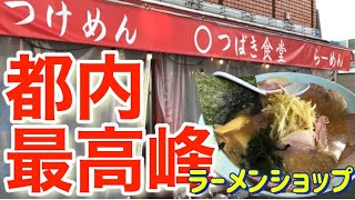 【ラーメン】【つばき食堂】都内No.1との噂もあるラーメンショップでの朝ラーが最高すぎて感動した！【ラーショ】