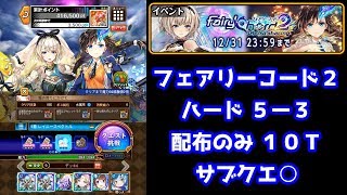 【フェアリーコード2】ハード5-3 配布のみ 10T サブクエ○【黒猫のウィズ FairyChord2 Chord Sharing】