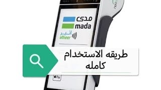 طريقه إستخدام شبكه مدى | جهاز نقاط البيع neoleap | Mada point of sale device