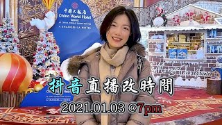 新年三場直播預告 (抖音直播改為晚上7點開始), 香港旺角小龍女龍婷