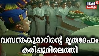 കശ്മീരില്‍ വീരമൃത്യു വരിച്ച വസന്തകുമാറിന്റെ മൃതദേഹം കരിപ്പൂര്‍ വിമാനത്താവളത്തിലെത്തിച്ചു- Live