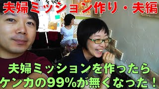 【家族ミッション】夫婦のミッションを作ったらケンカの99%が無くなった！