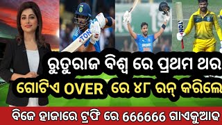 ରୁତୁରାଜ ବିଶ୍ଵ ରେ ପ୍ରଥମ ଥର ଗୋଟିଏ Over ରେ ୪୮ ରନ୍ କରିଲେ ବିଜେ ହାଜାରେ ଟ୍ରଫି ରେ