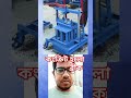 কংক্রিট হলো ব্রীক concrete brick machine youtubeshorts