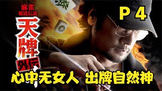 《天牌外传》P4！女人，只会影响我出牌的速度！