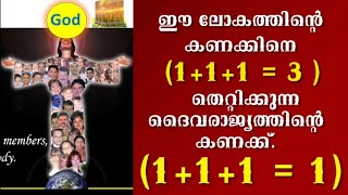 ഈ ലോകത്തിൻ്റെ കണക്കിനെ തെറ്റിക്കുന്ന ദൈവരാജ്യത്തിൻ്റെ കണക്ക്....