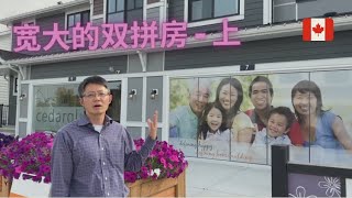 加拿大卡尔加里2020房地产 宽大的双拼房，究竟有什么不同- 上